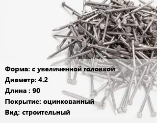 Гвоздь с увеличенной головкой 4.2х90 оцинкованный строительный